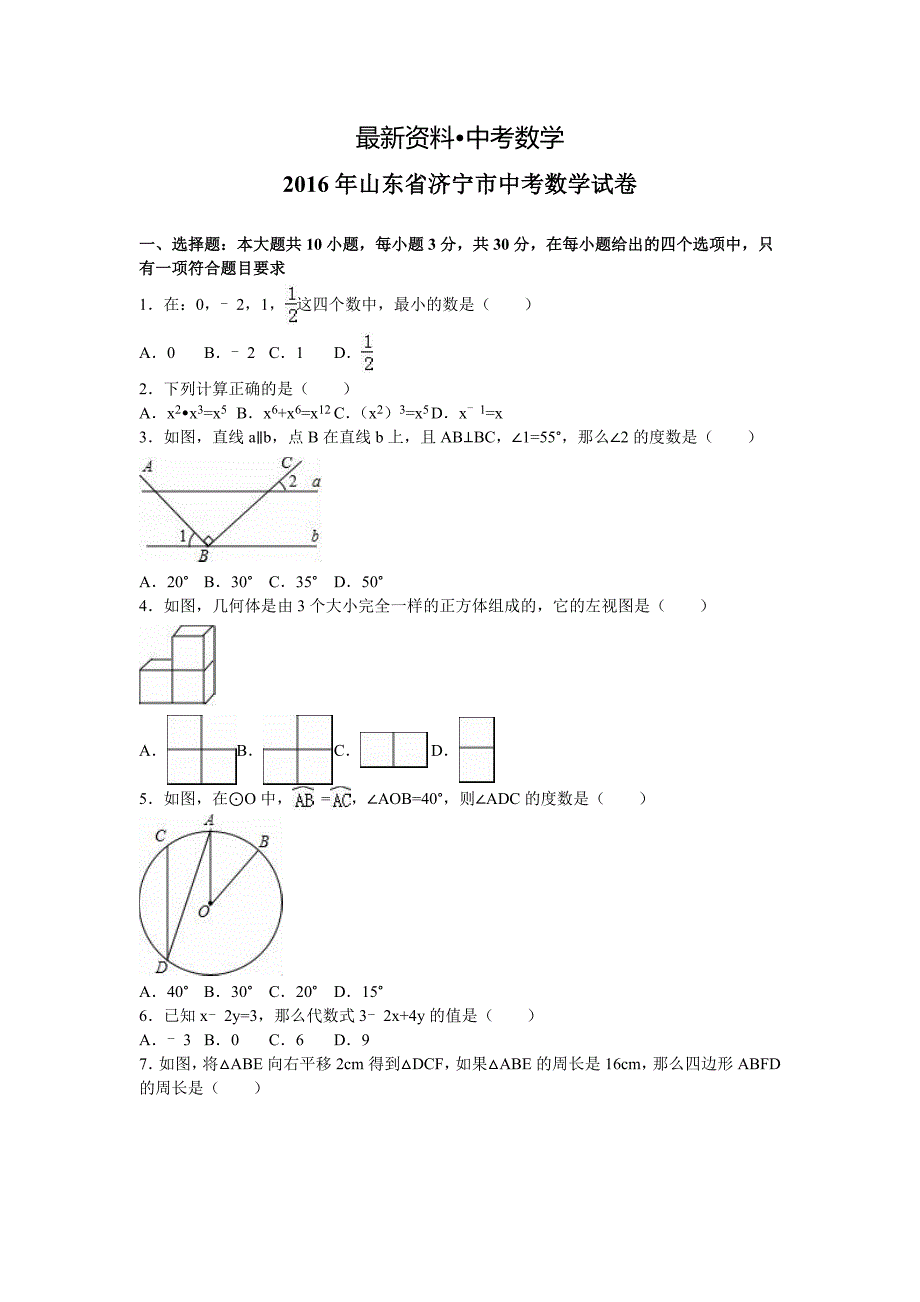 【最新资料】山东省济宁市中考数学试卷含答案解析_第1页