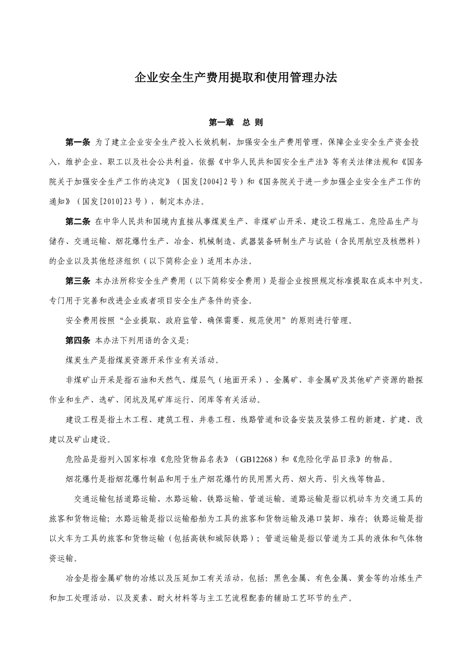 企业安全生产费用提取与使用管理办法_第1页