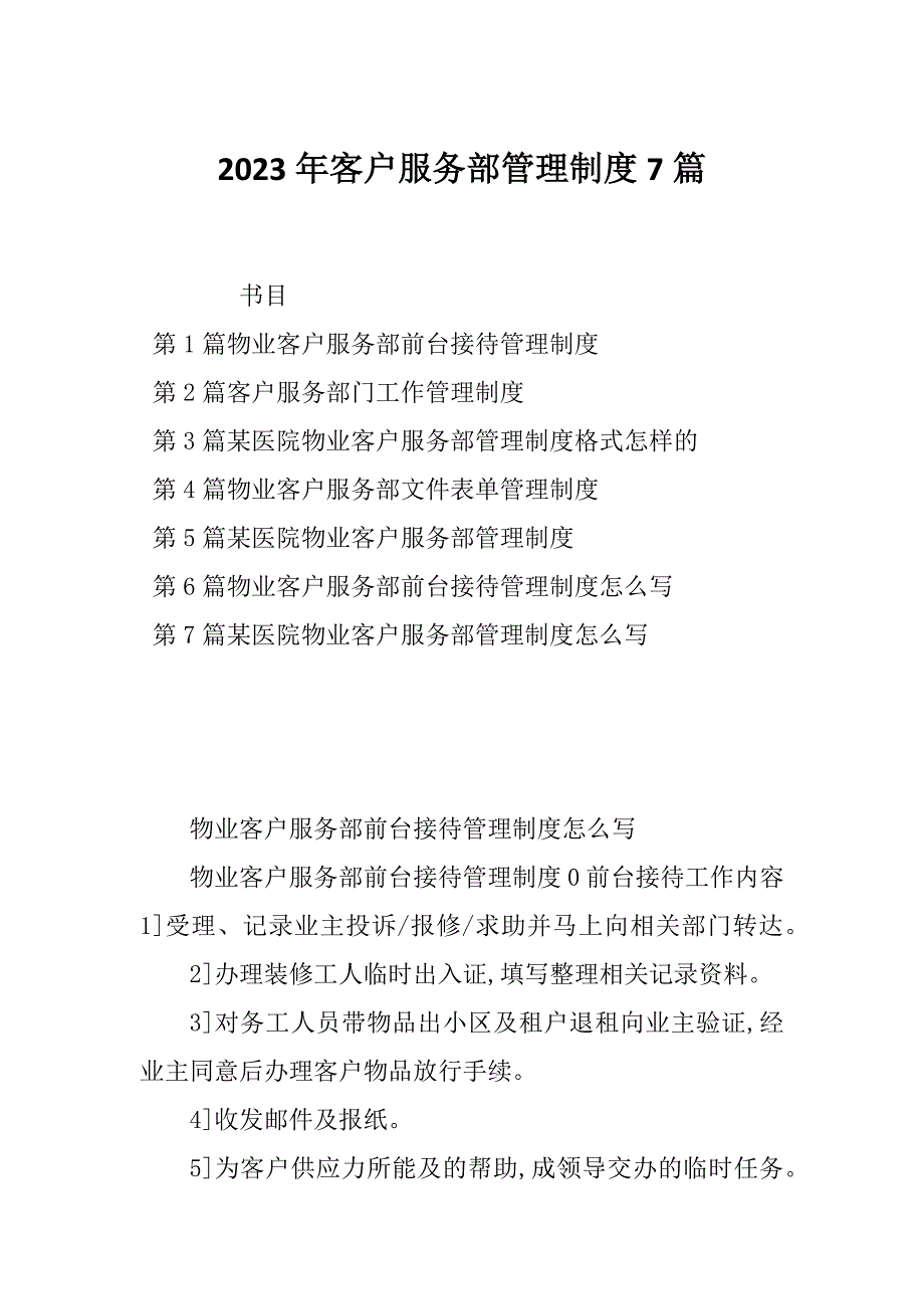 2023年客户服务部管理制度7篇_第1页