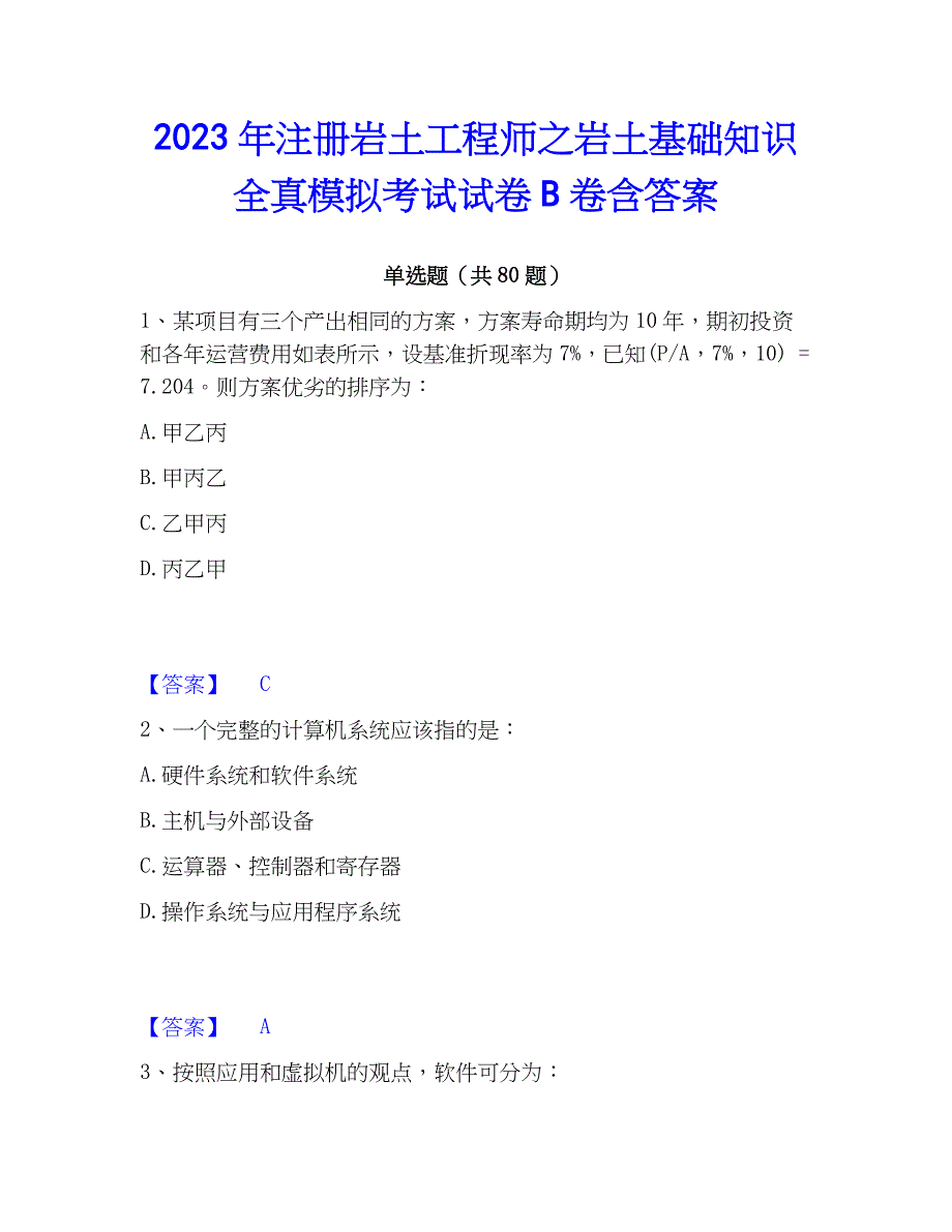 2023年注册岩土工程师之岩土基础知识全真模拟考试试卷B卷含答案_第1页