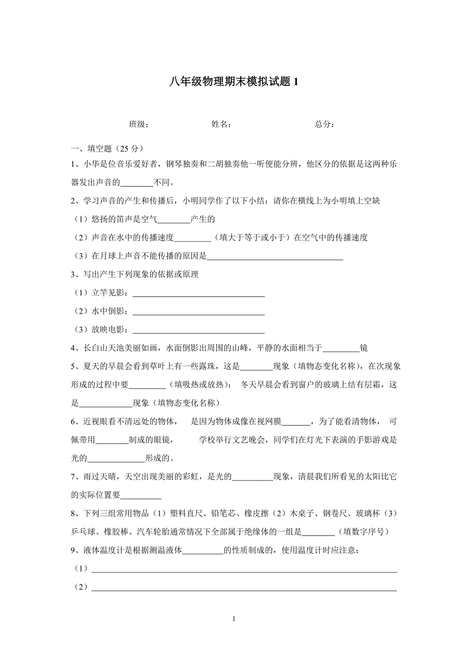 八年级上册物理期末试卷1_第1页