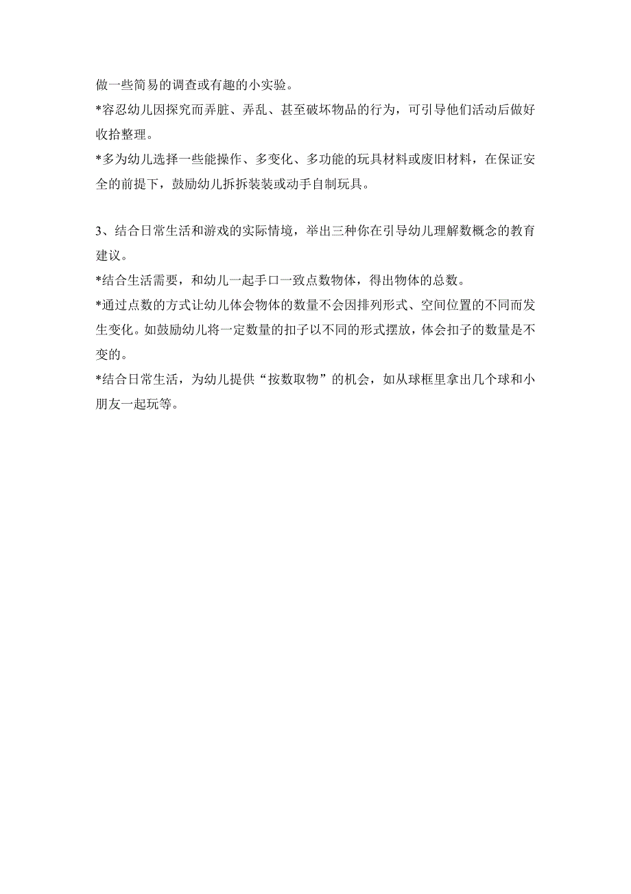 《3-6岁儿童学习与发展指南》科学领域测试卷_第4页