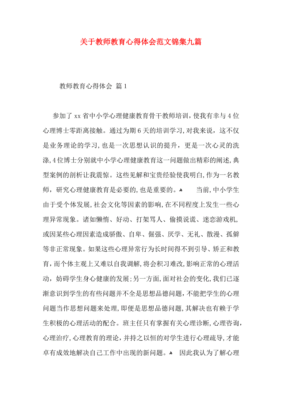 关于教师教育心得体会范文锦集九篇_第1页