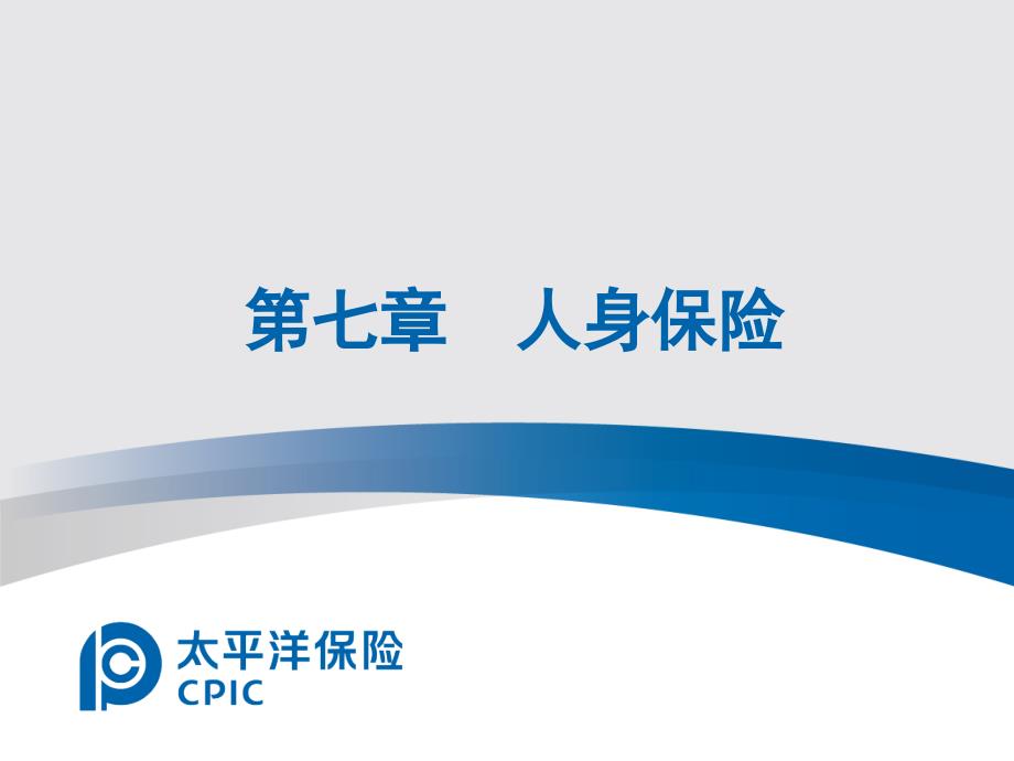 第七章 人身保险_第1页