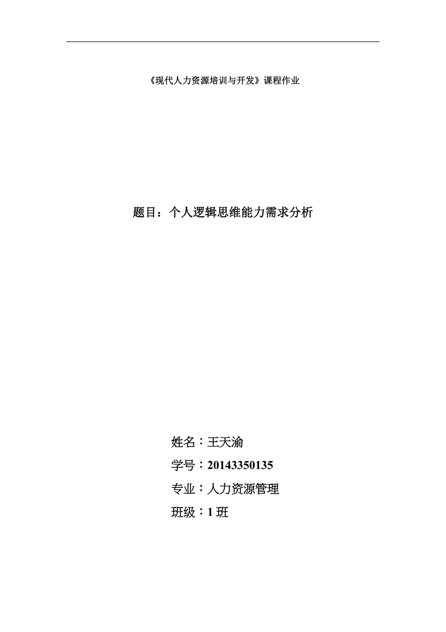 个人逻辑思维能力需求分析.docx_第2页