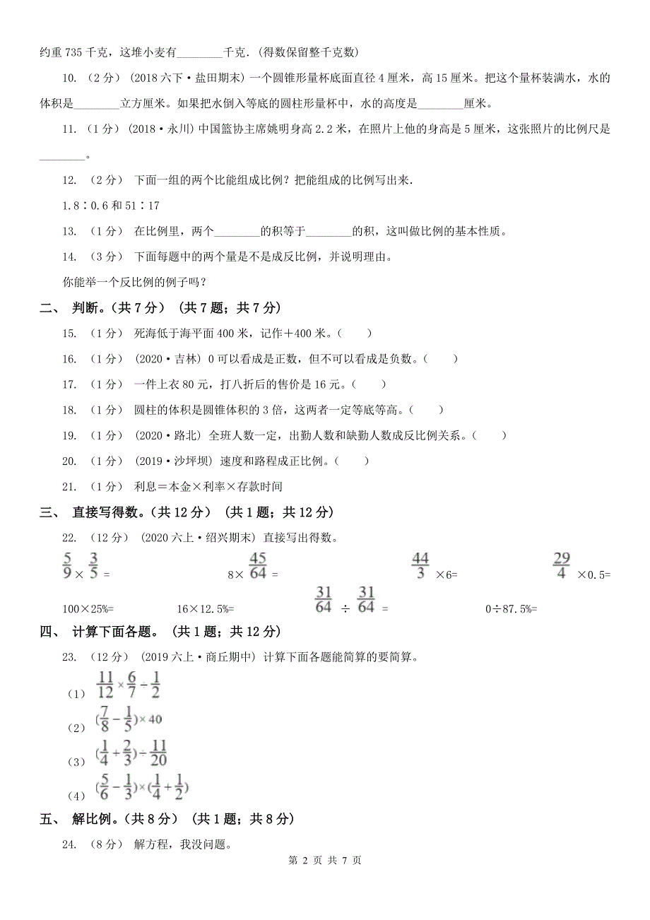 烟台市莱州市小学数学六年级下学期数学期中试卷_第2页