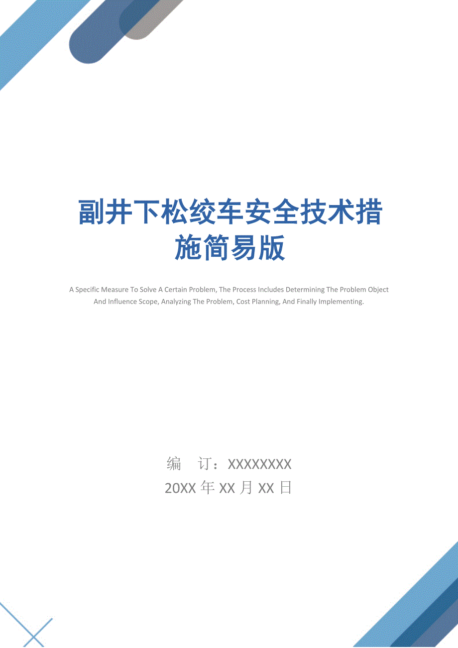 副井下松绞车安全技术措施简易版_第1页