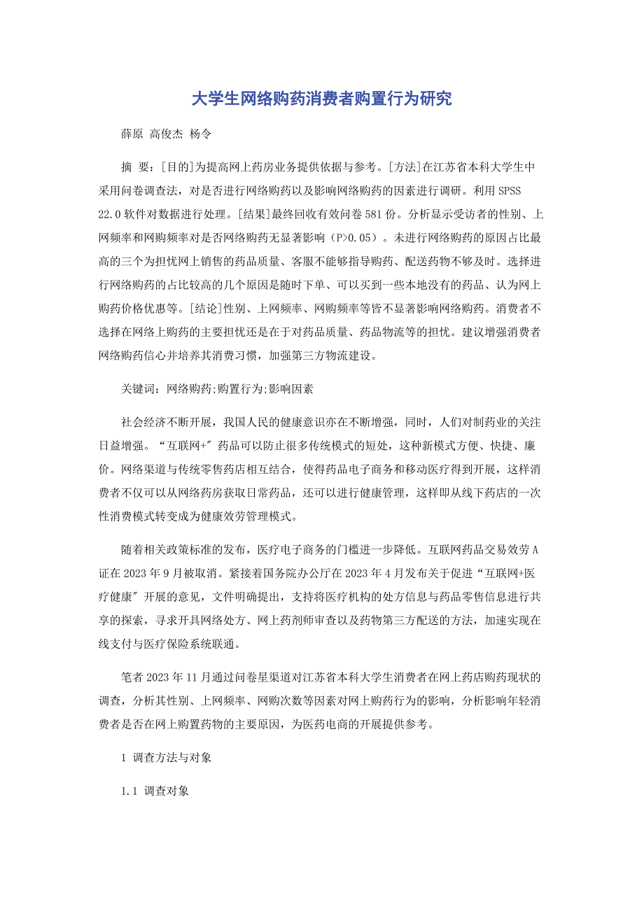 2023年大学生网络购药消费者购买行为研究.doc_第1页