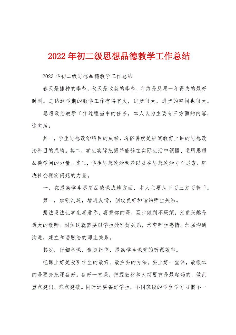 2023年初二级思想品德教学工作总结.docx_第1页