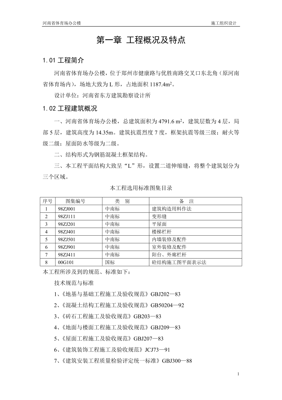 《施工方案》体育场施工组织设计 (2)_第1页