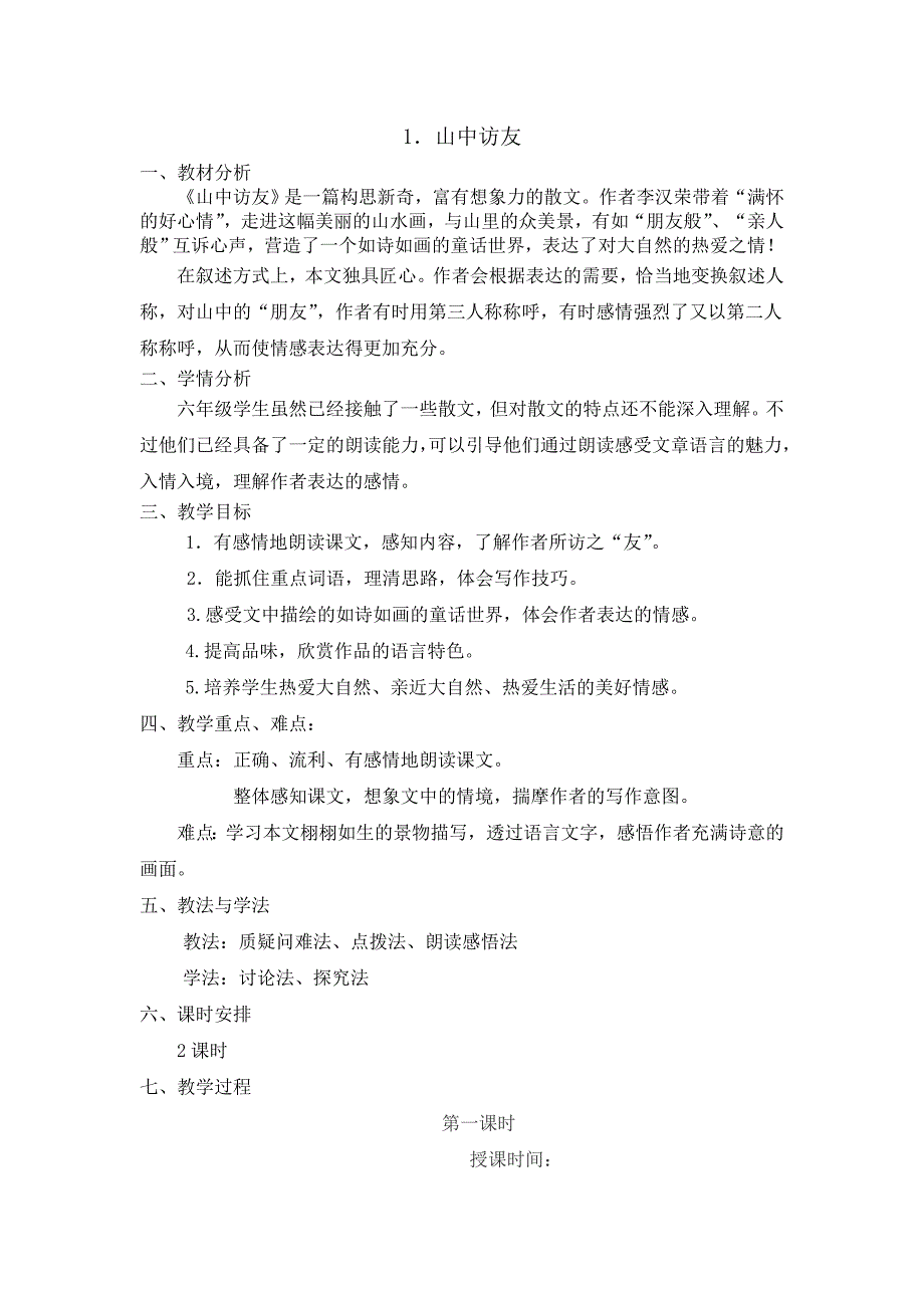 人教版小学语文六年级上册第一单元教案_第1页