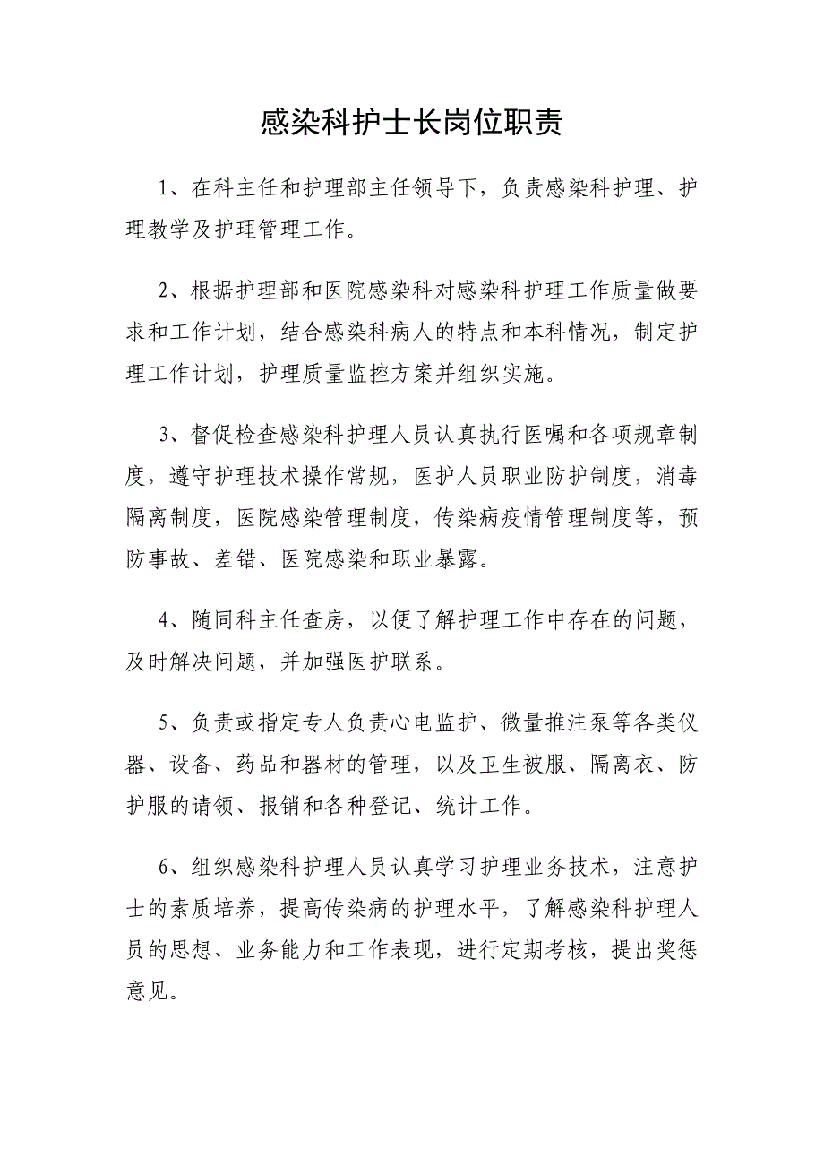 感染科护士长岗位职责_第1页