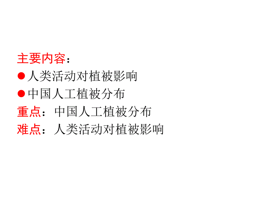 植物地理学：人类与植被的关系_第2页