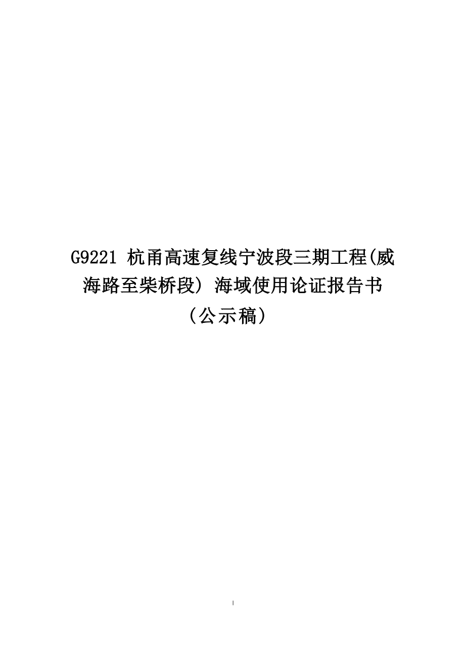 G9221 杭甬高速复线宁波段三期工程（威海路至柴桥段）海域使用论证报告.docx_第1页