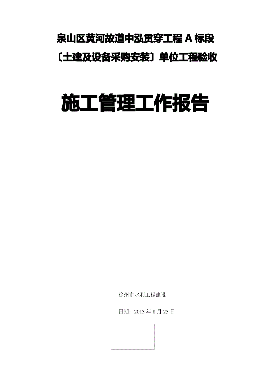 工程分部工程验收施工管理工作报告_第1页