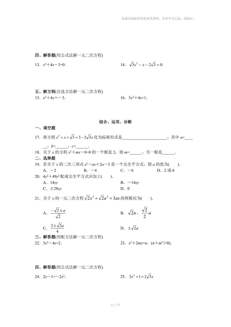 人教版初中数学九年级上册同步测试第21章一元二次方程共17页_第4页