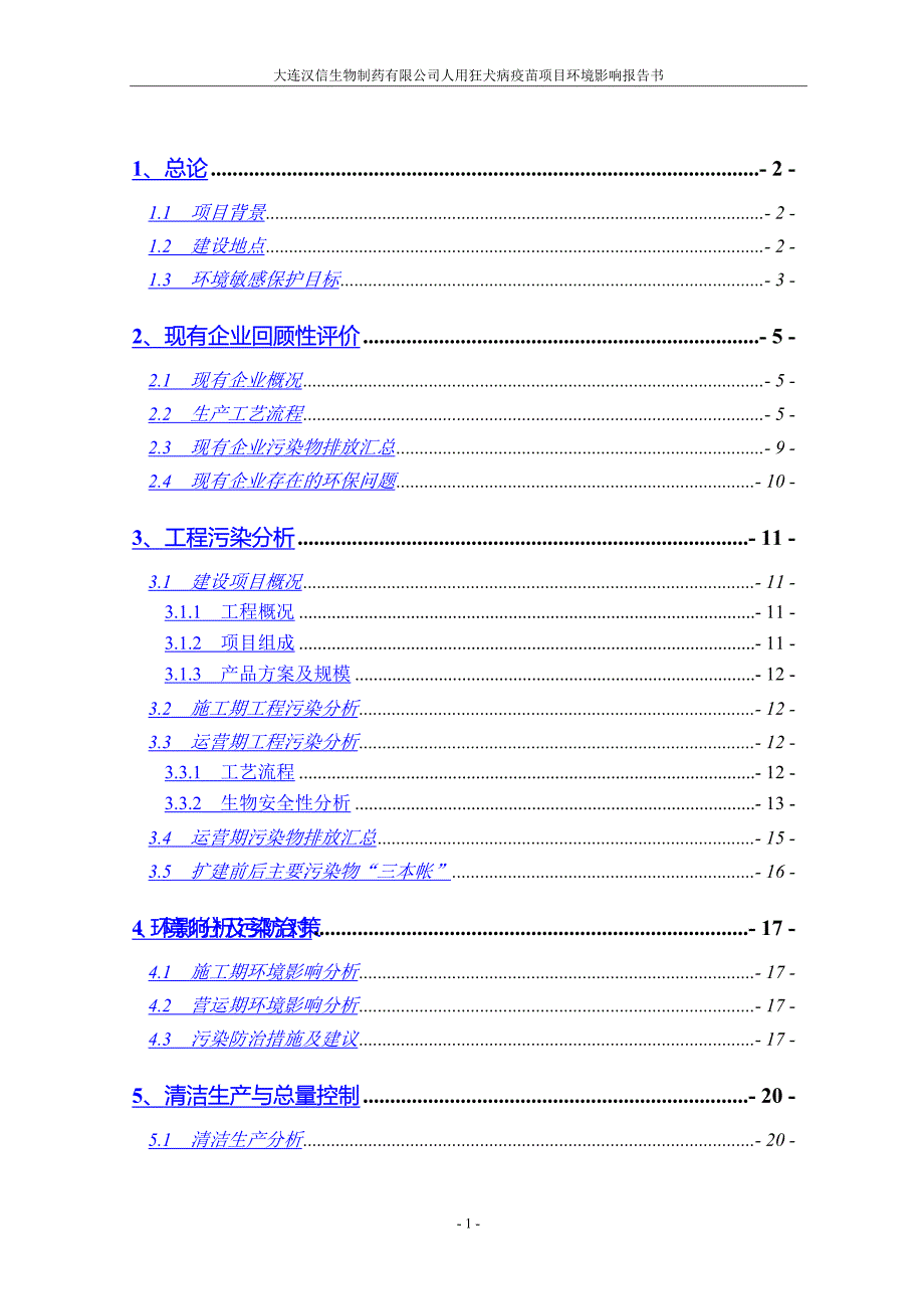 大连汉信生物制药有限公司人用狂犬病疫苗项目环境影响报告书_第1页