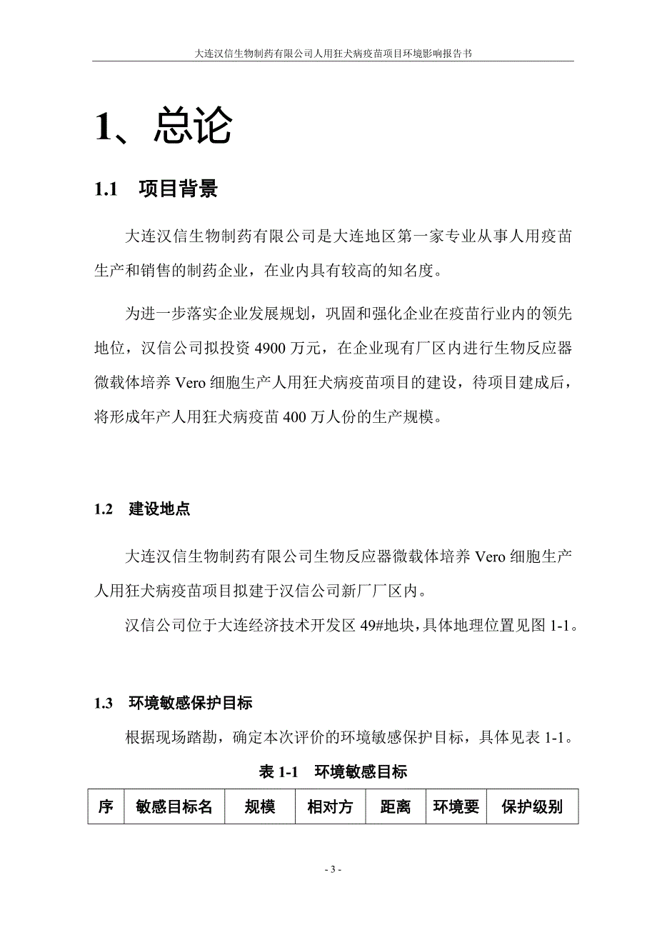 大连汉信生物制药有限公司人用狂犬病疫苗项目环境影响报告书_第3页