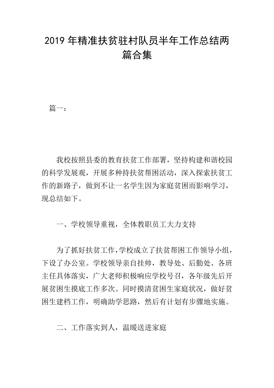 2019年精准扶贫驻村队员半年工作总结两篇合集.doc_第1页