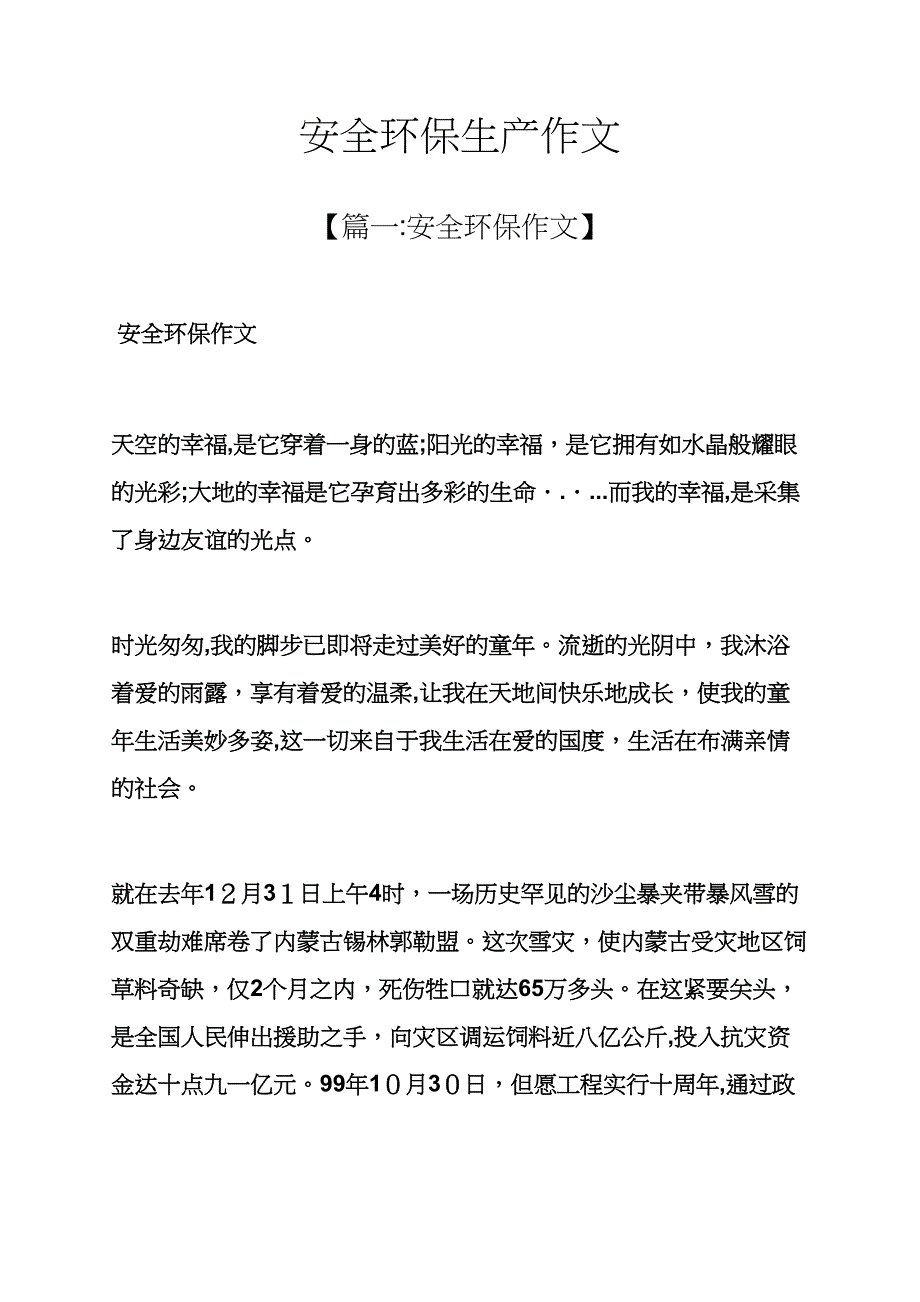 安全作文之安全环保生产作文_第1页