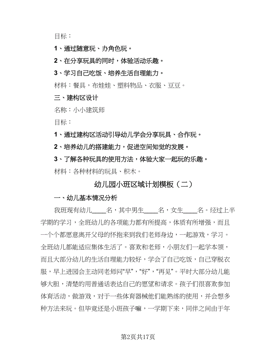 幼儿园小班区域计划模板（6篇）.doc_第2页