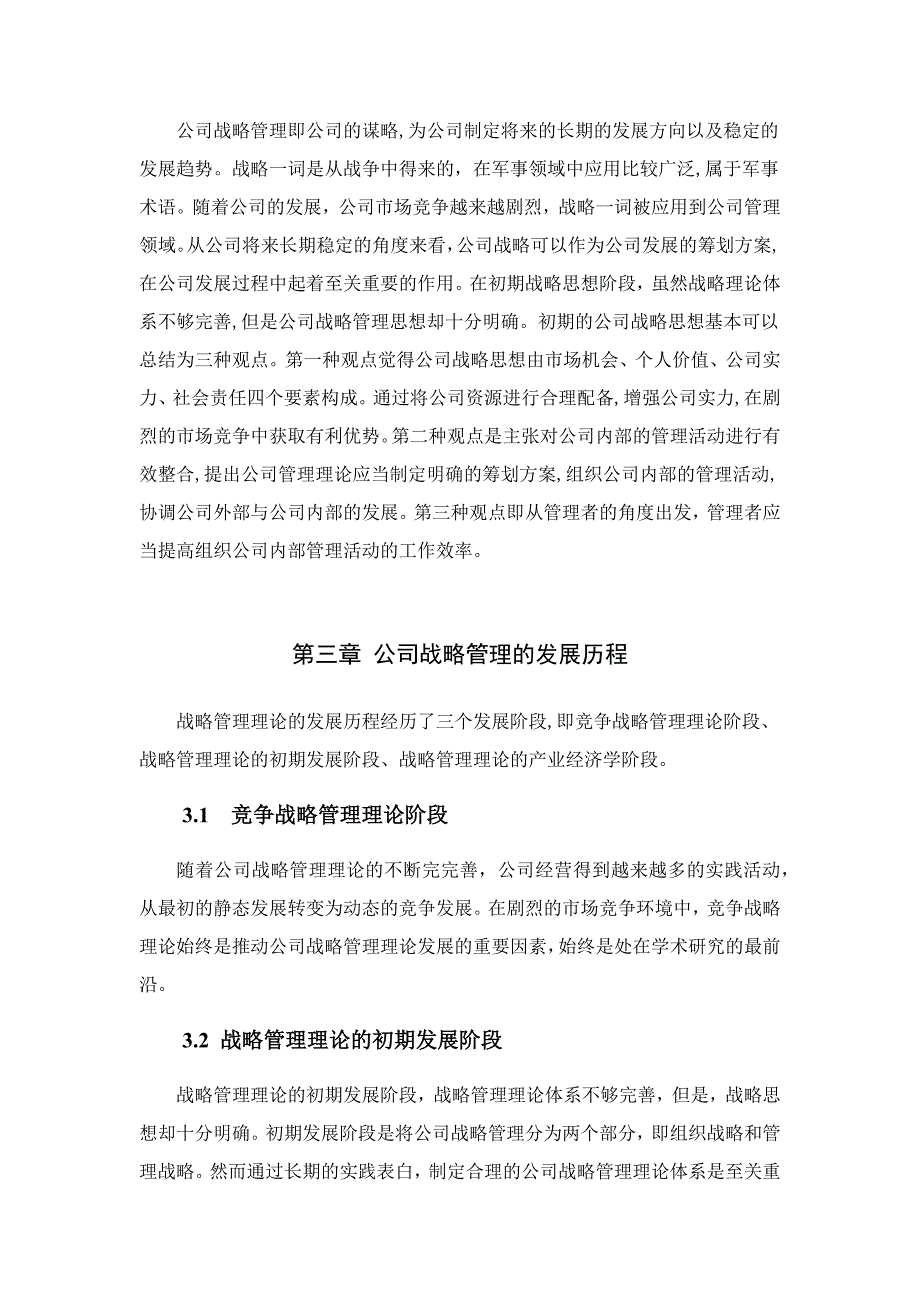 企业战略管理理论分析_第3页