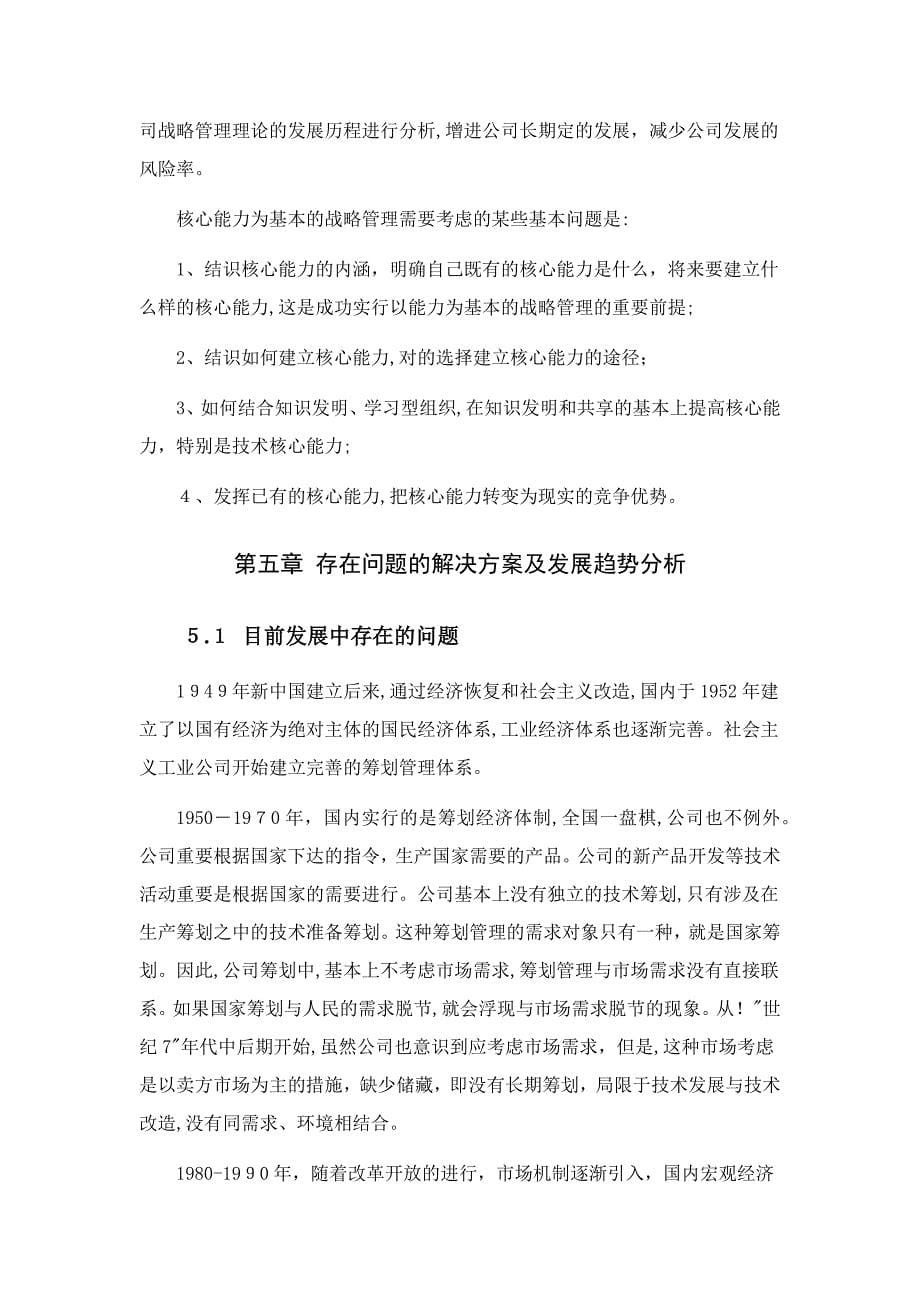 企业战略管理理论分析_第5页