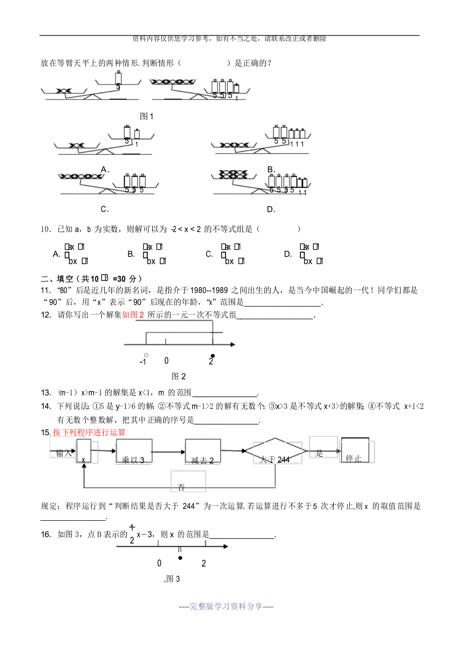 新鲁教版七年级下册数学一元一次不等式(组)综合练习_第2页