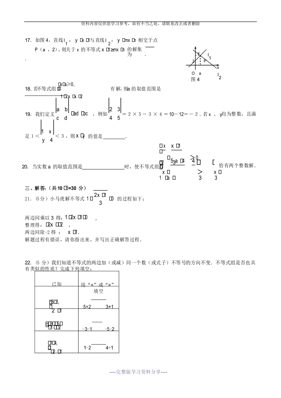 新鲁教版七年级下册数学一元一次不等式(组)综合练习_第3页