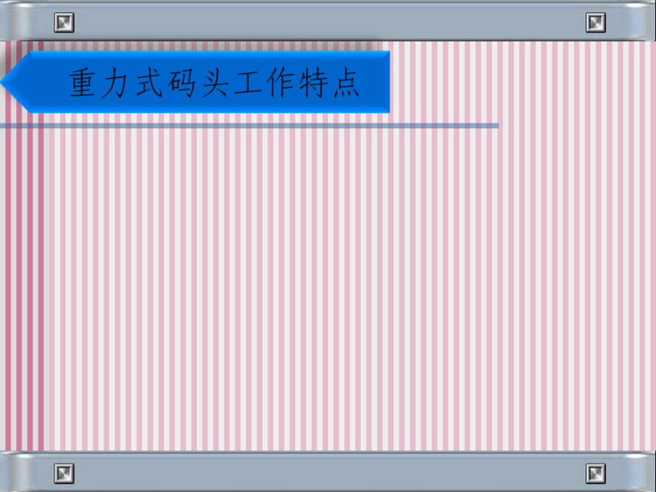 第五章重力式码头施工ppt课件_第4页