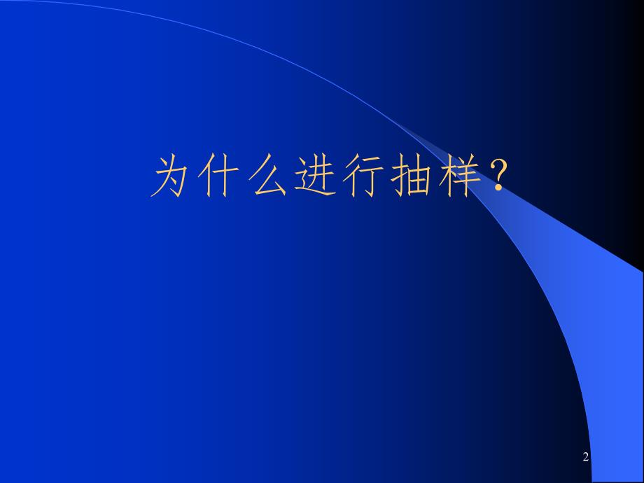 总体均数的估计.ppt_第2页