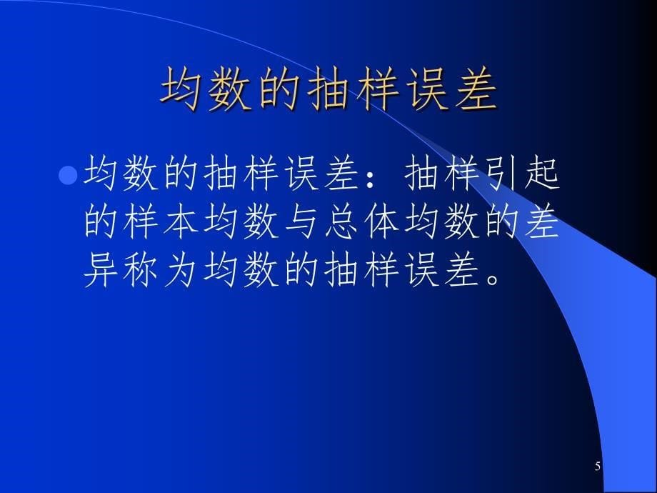 总体均数的估计.ppt_第5页