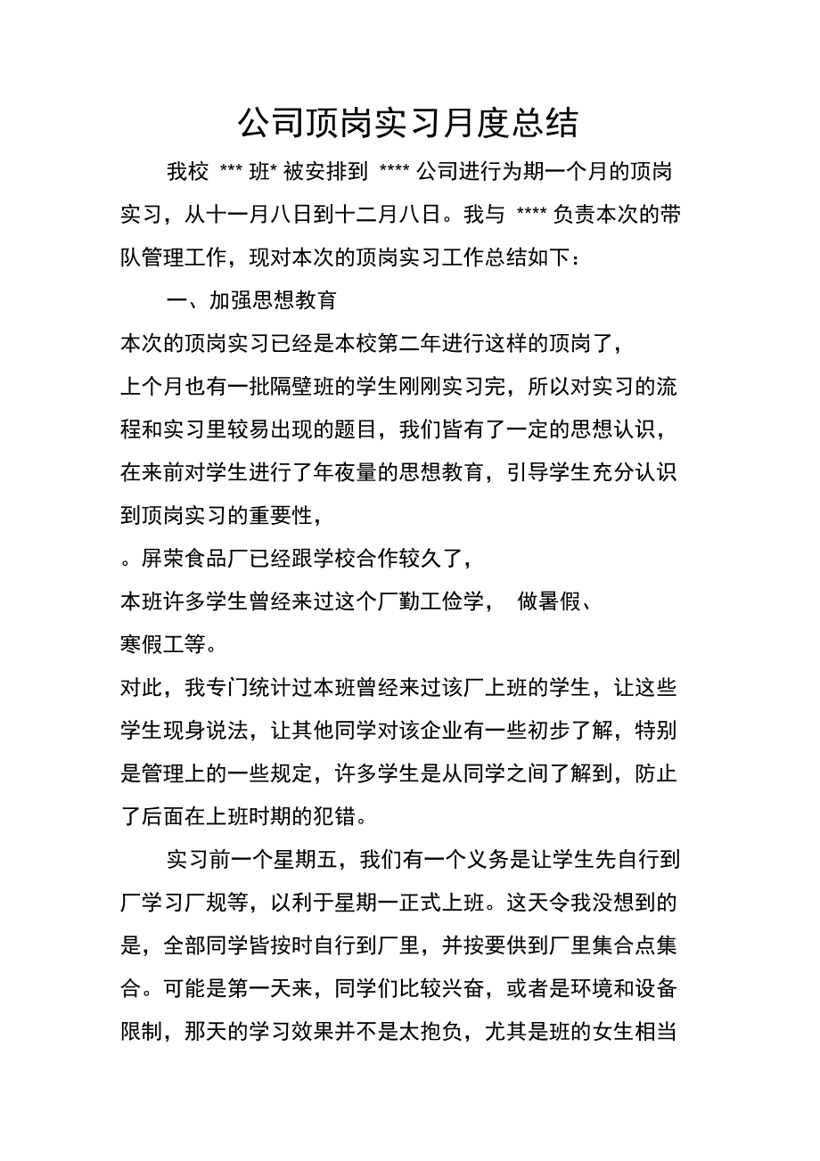 公司顶岗实习月度总结_第1页