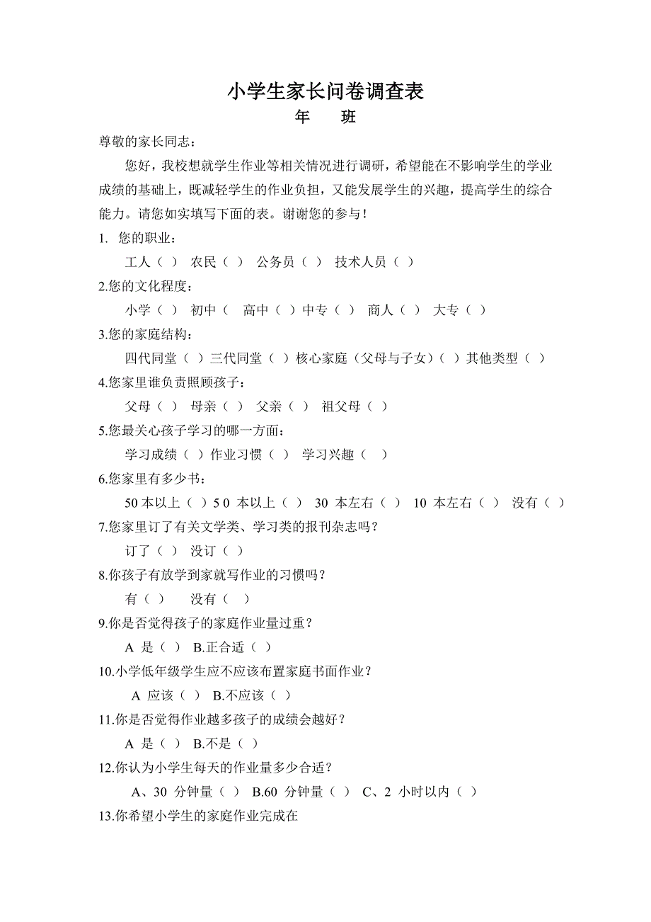 小学生家庭作业问卷调查表(1)_第1页