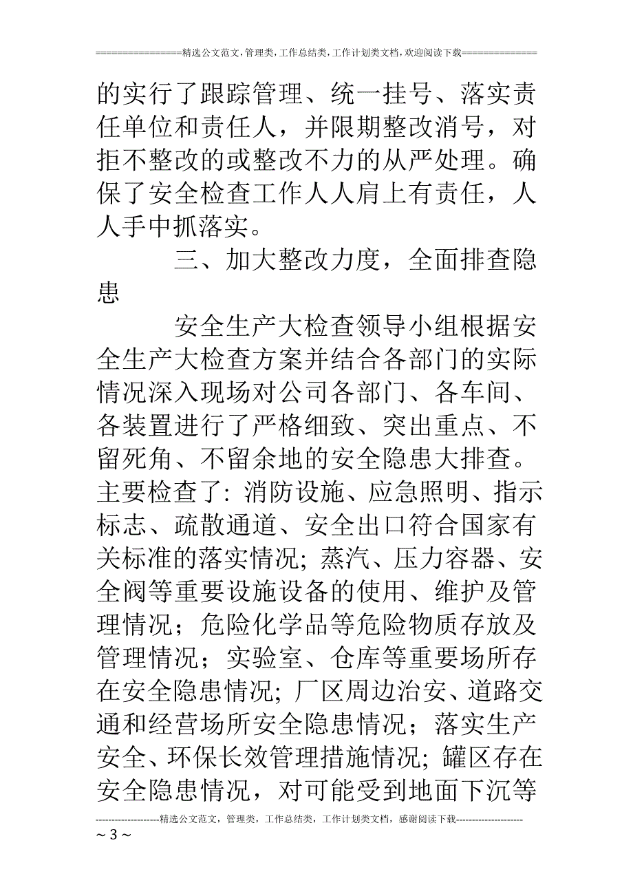 企业春节前安全生产大检查工作小结_第3页