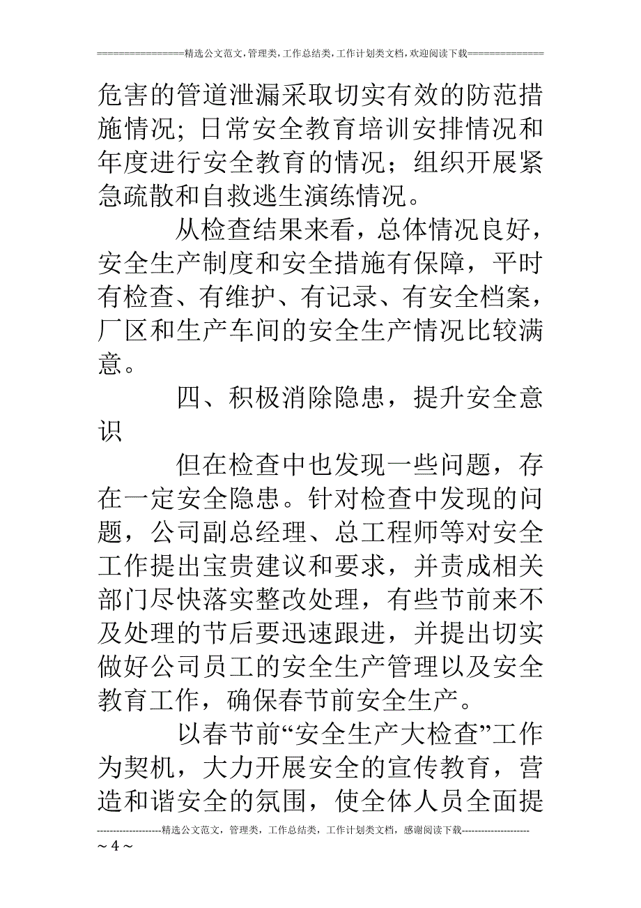 企业春节前安全生产大检查工作小结_第4页