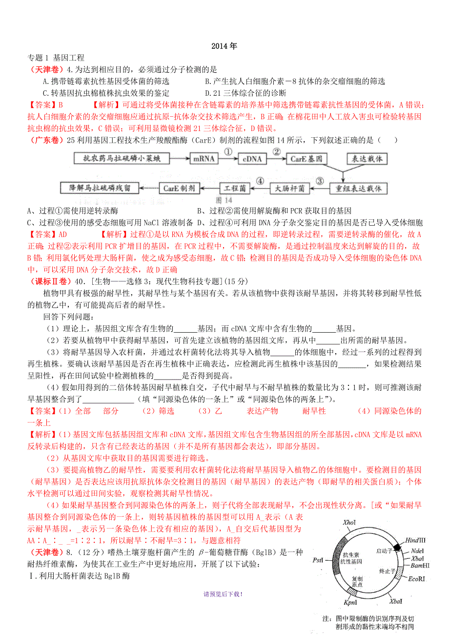 选修三-基因工程--高考题含答案_第1页