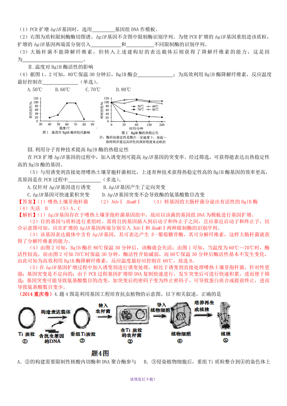 选修三-基因工程--高考题含答案_第2页