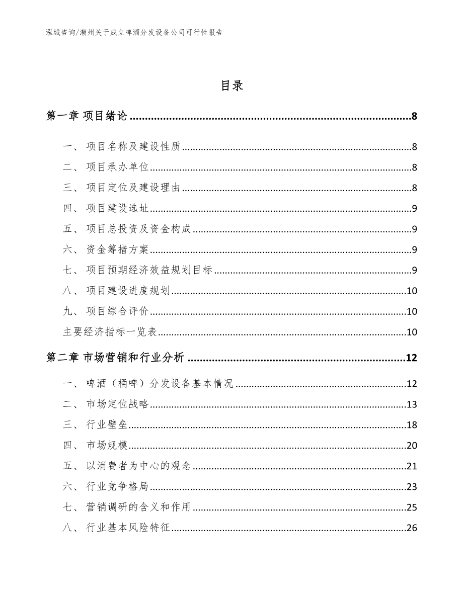 潮州关于成立啤酒分发设备公司可行性报告_范文模板_第3页