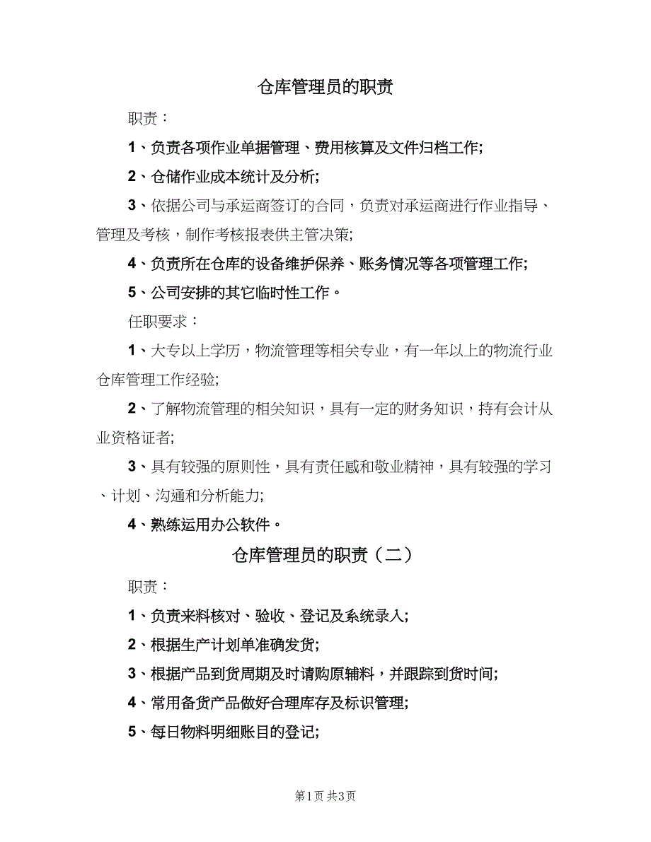 仓库管理员的职责（四篇）_第1页