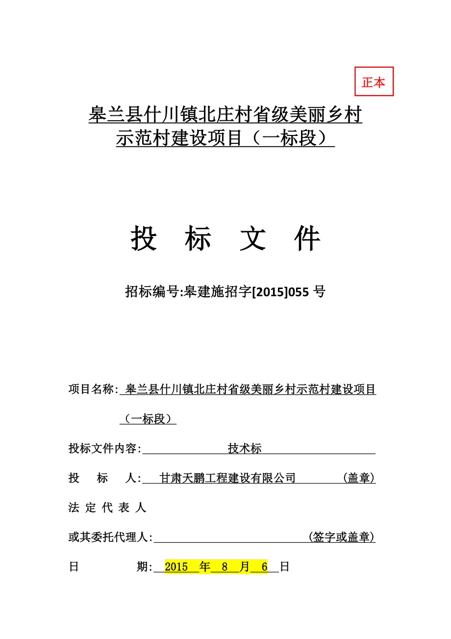 水阜镇砂岗村省级美丽乡村示范村建设项目工程施工技术标_第1页