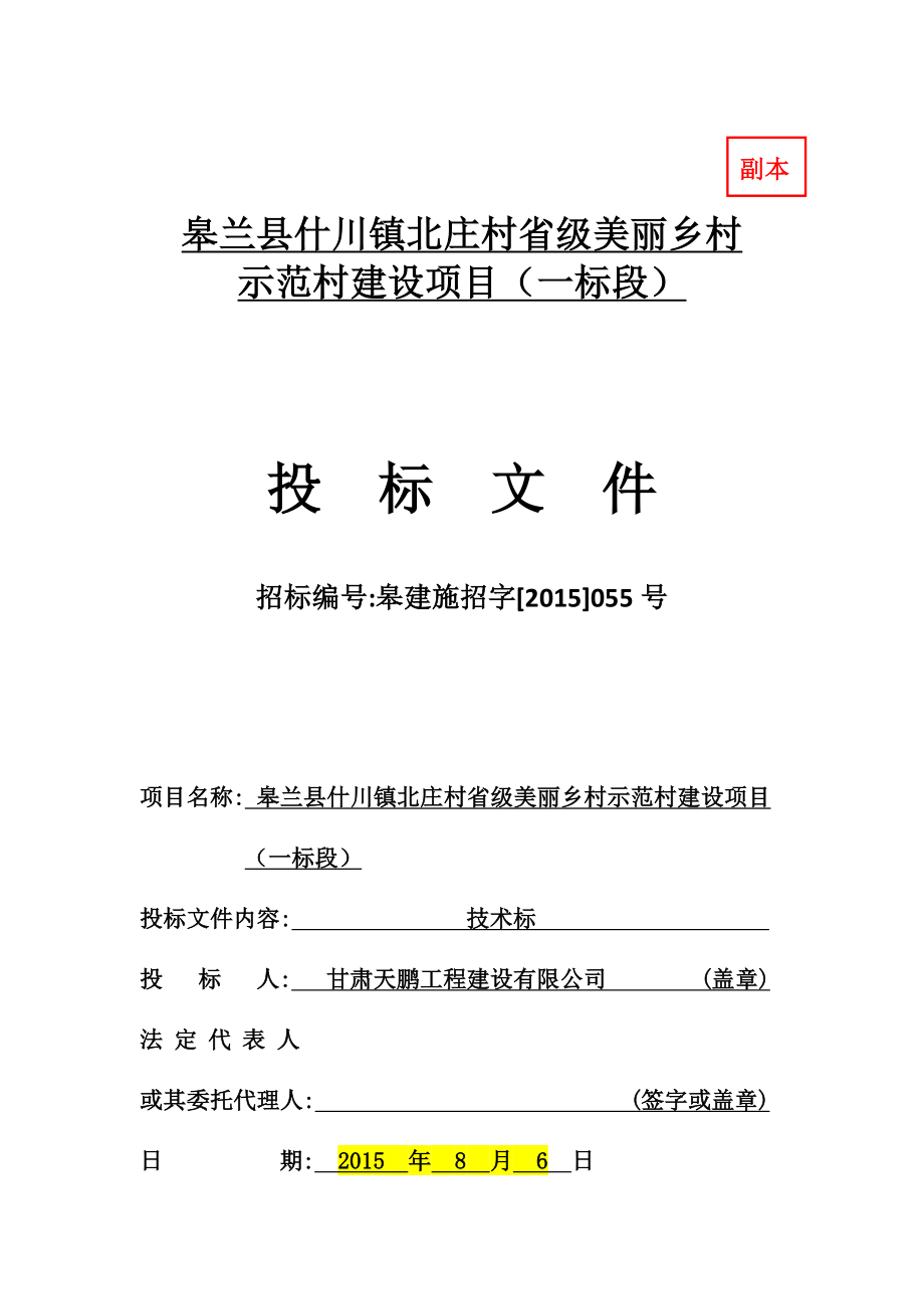 水阜镇砂岗村省级美丽乡村示范村建设项目工程施工技术标_第2页