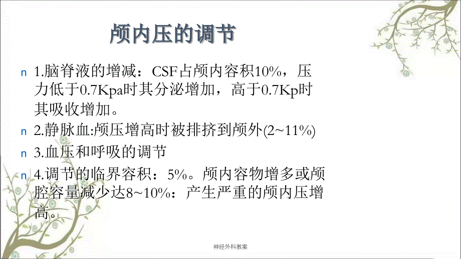 神经外科教案课件_第4页