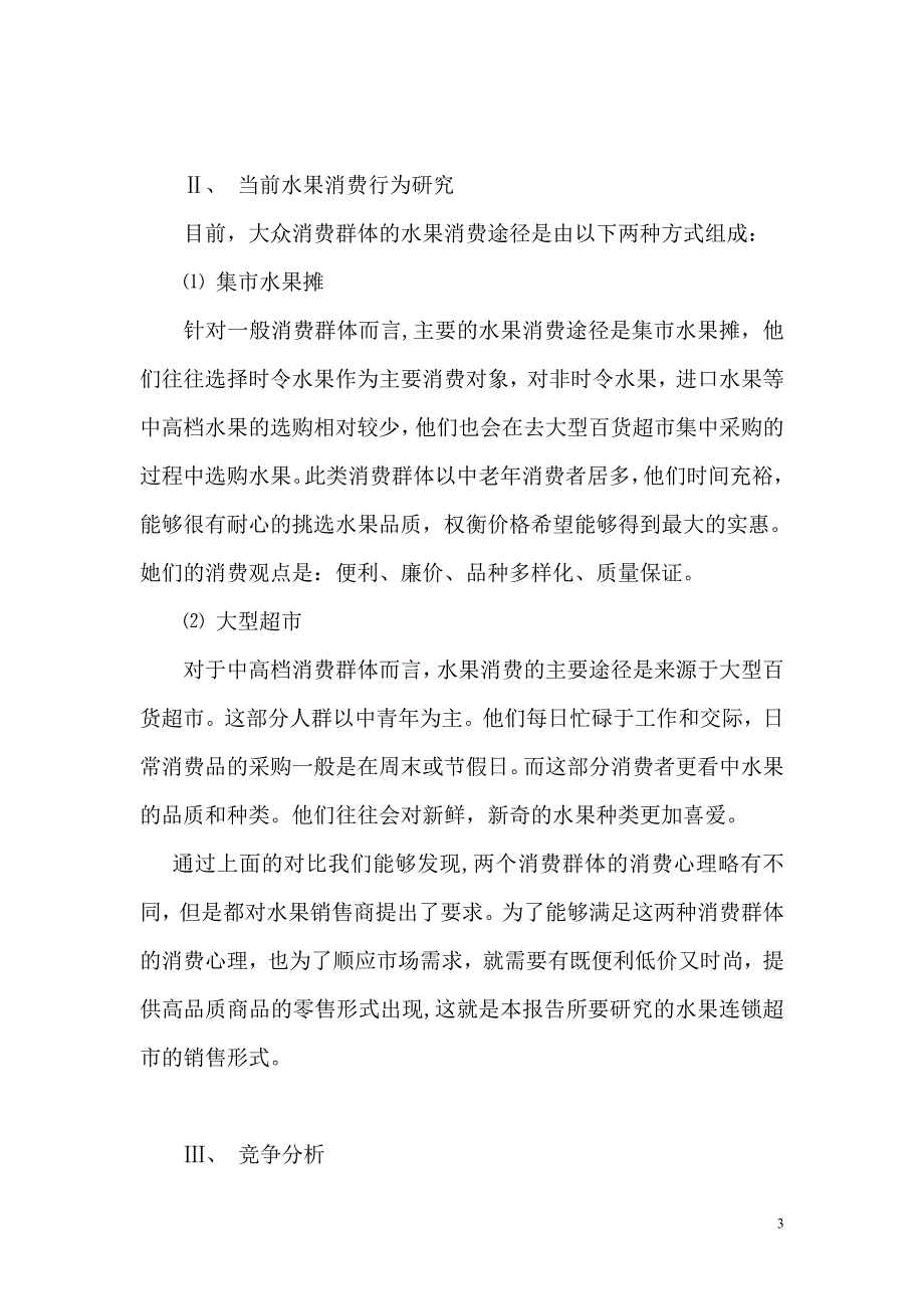 水果便利店创业计划书_第3页