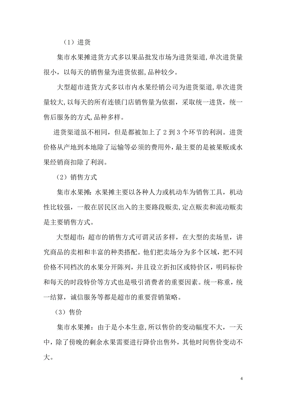 水果便利店创业计划书_第4页