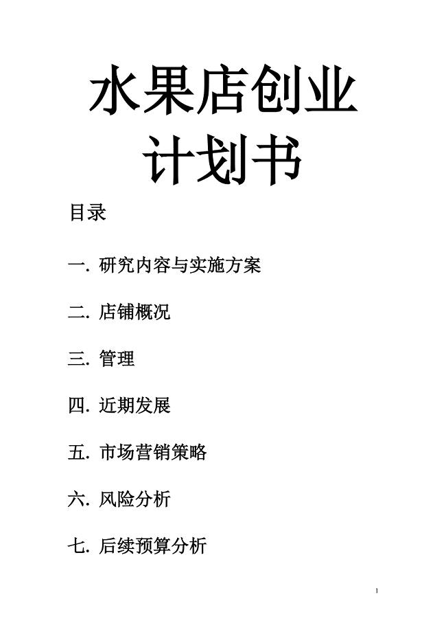 水果便利店创业计划书