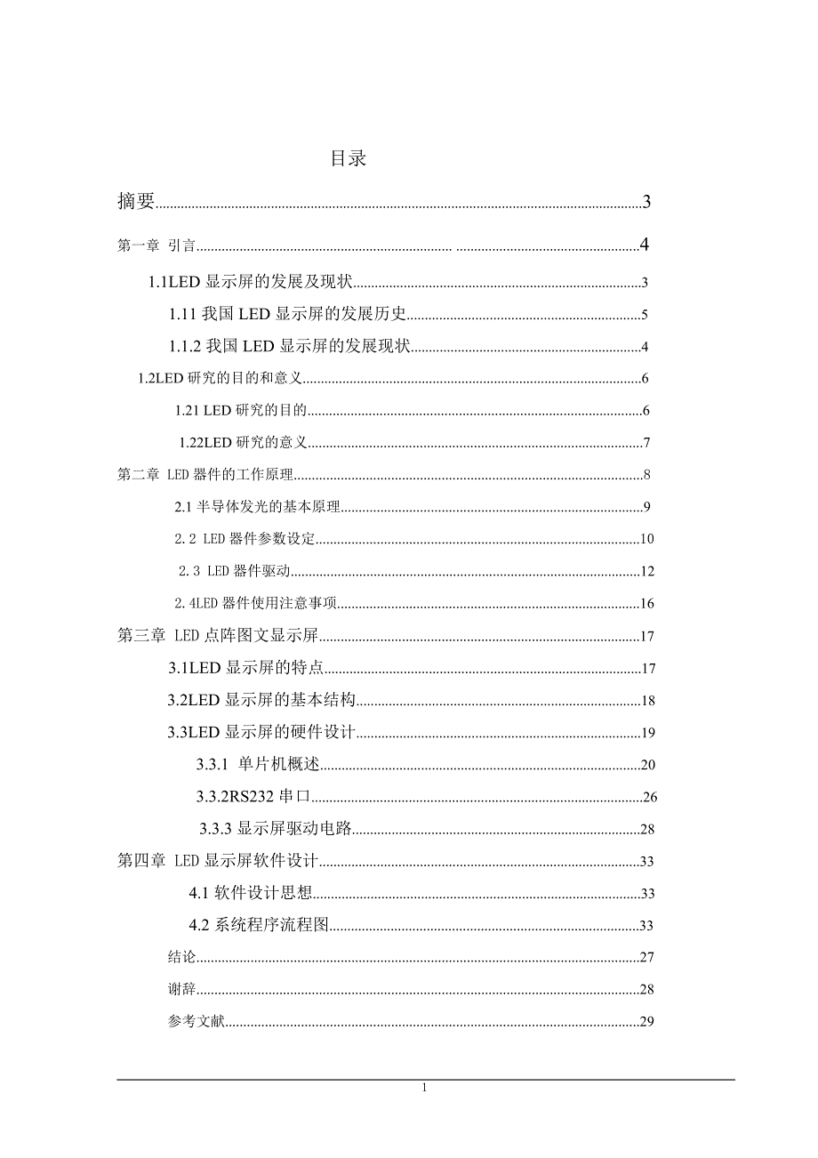 毕业设计（论文）基于单片机的LED显示屏设计_第1页