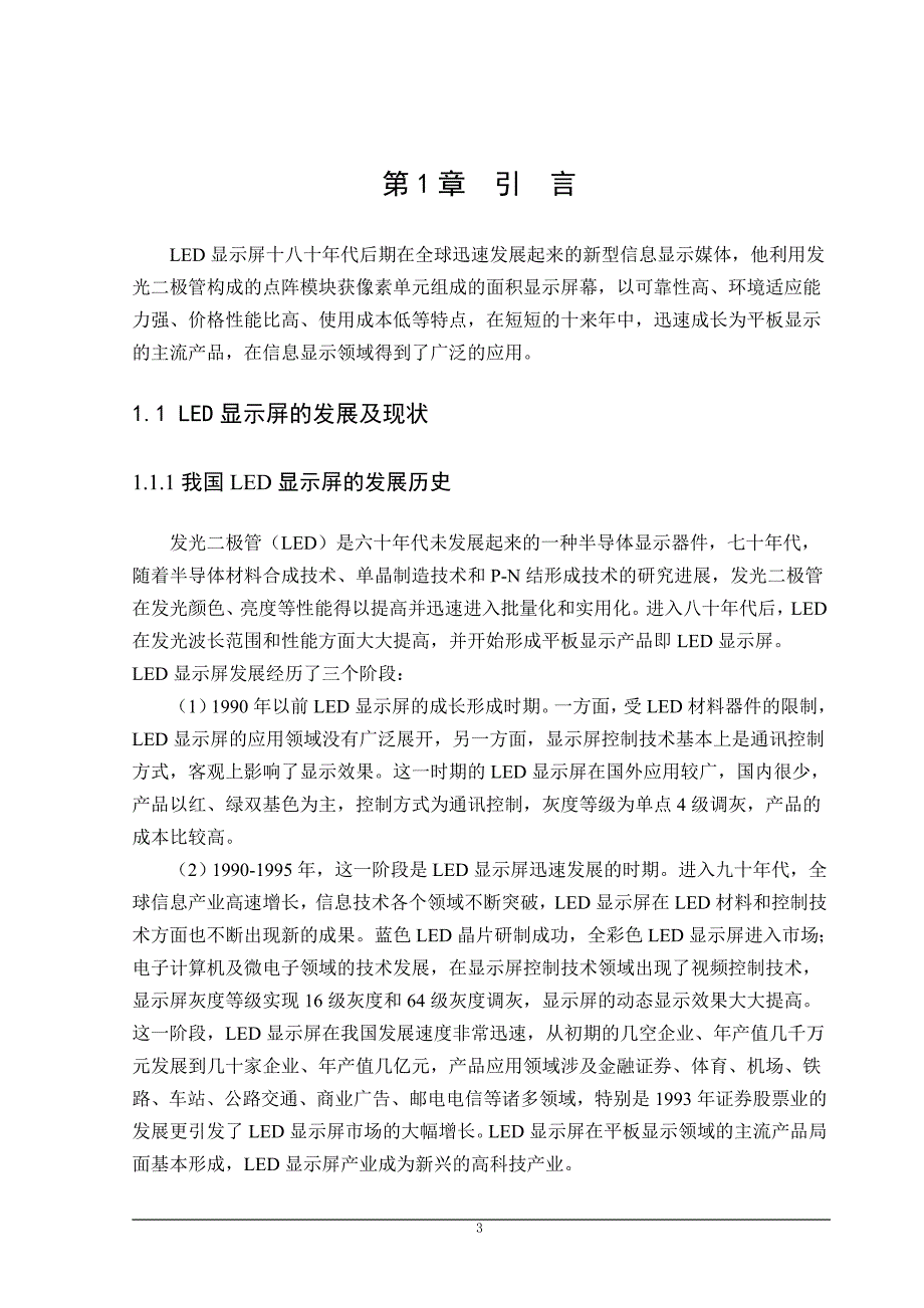 毕业设计（论文）基于单片机的LED显示屏设计_第3页