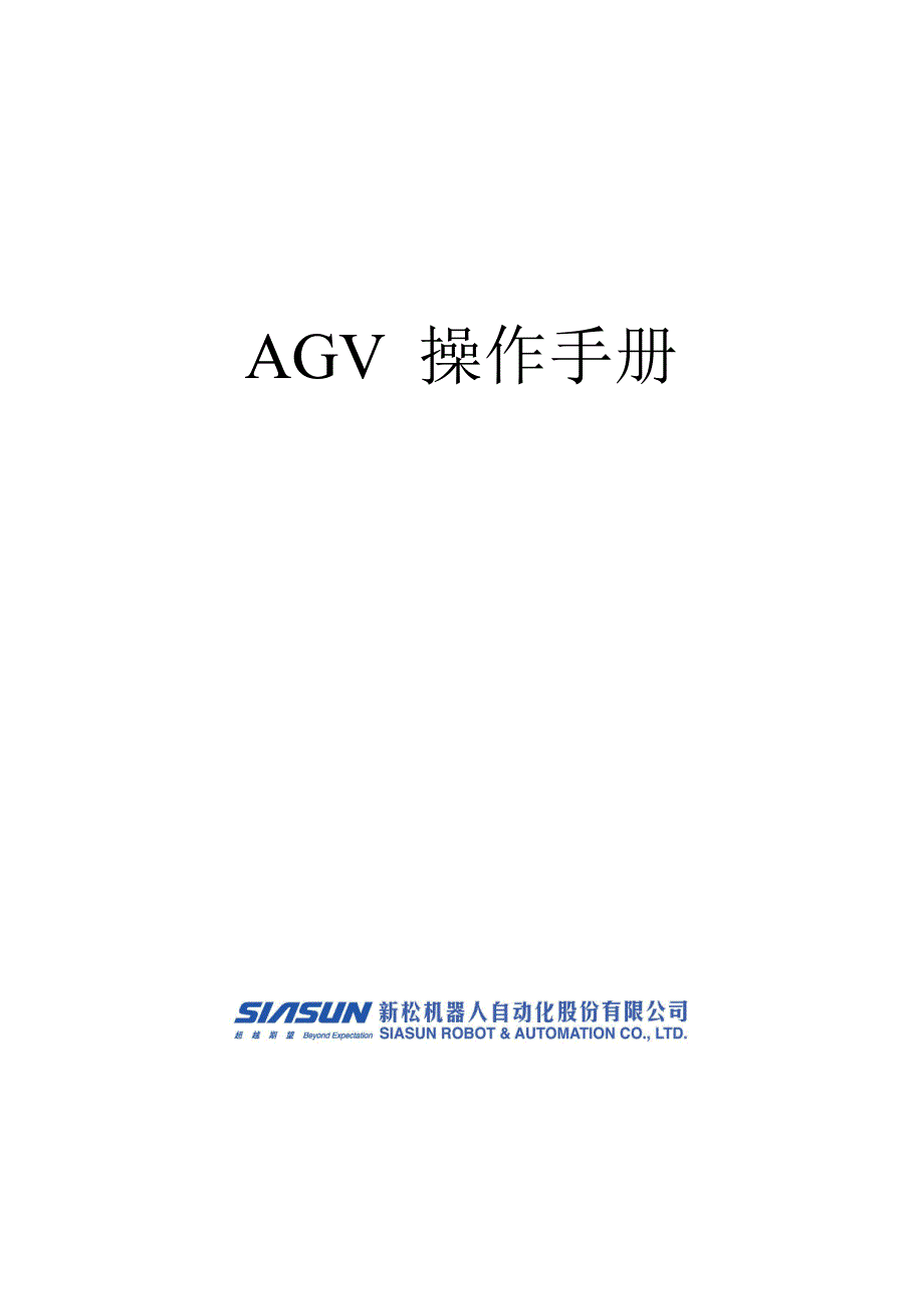 AGV中文操作手册_第1页