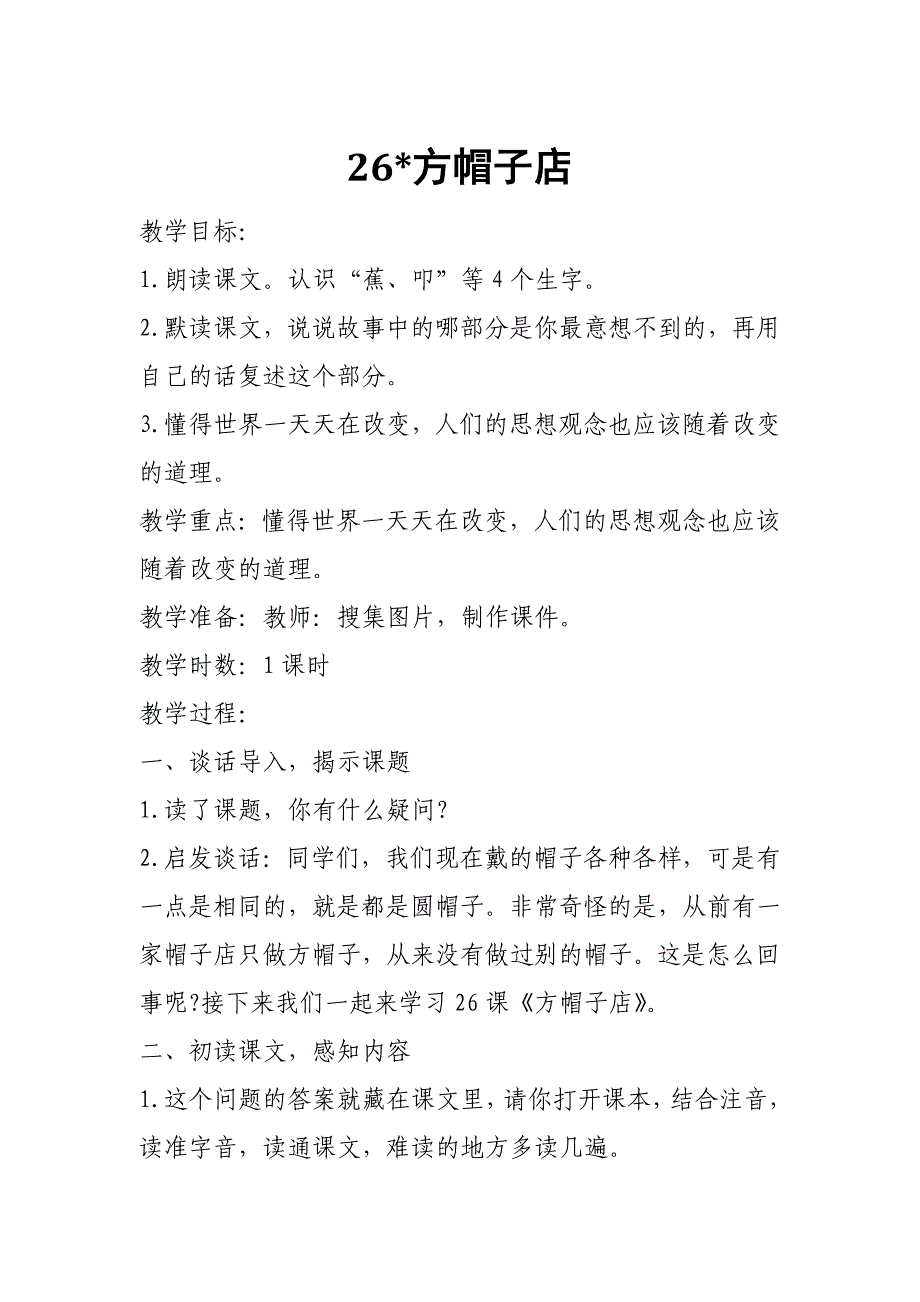 2019年春新部编本人教版三年级下册语文《26 方帽子店》教案设计_第1页